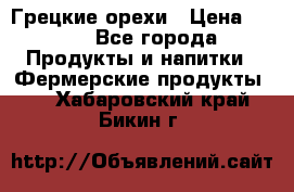 Грецкие орехи › Цена ­ 500 - Все города Продукты и напитки » Фермерские продукты   . Хабаровский край,Бикин г.